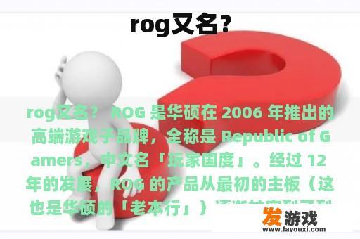 rog又名？