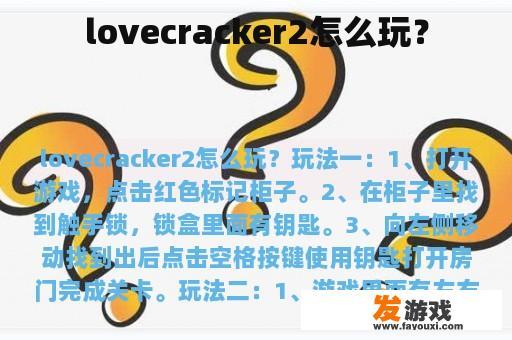lovecracker2怎么玩？