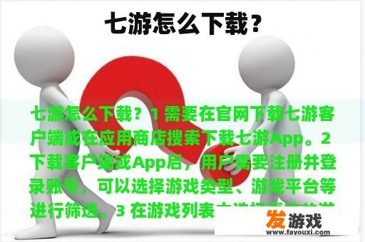 七游怎么下载？