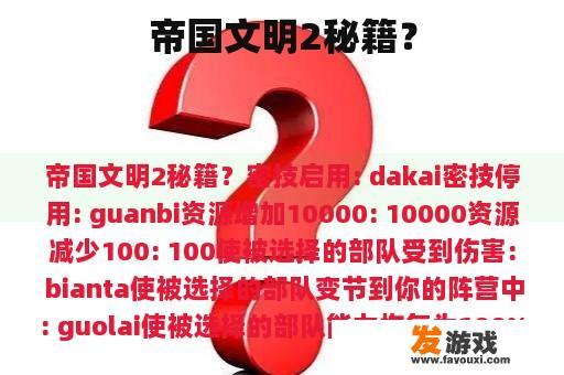 帝国文明2秘籍？