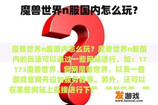 魔兽世界n服国内怎么玩？