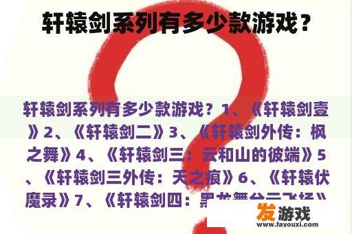轩辕剑系列有多少款游戏？
