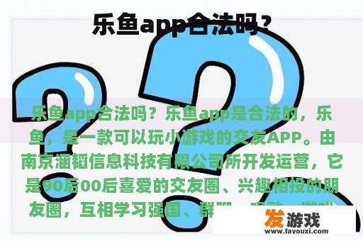 乐鱼app的合法性
