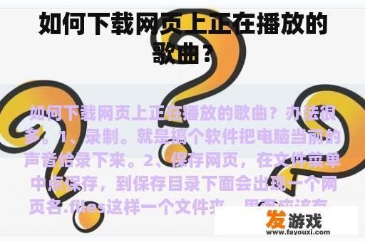 如何下载网页上正在播放的歌曲？