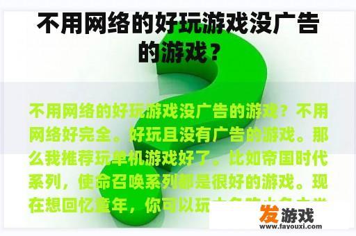 不用网络的好玩游戏没广告的游戏？