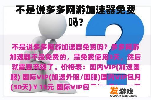 不是说多多网游加速器免费吗？