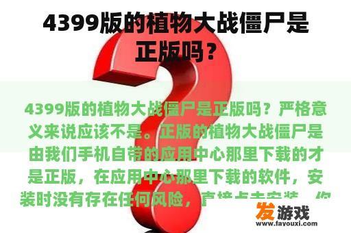 4399版的植物大战僵尸是正版吗？