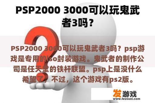 PSP2000 3000可以玩鬼武者3吗？