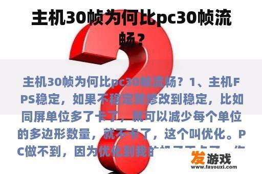 主机30帧与PC30帧的流畅度对比