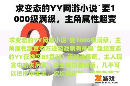 求变态的YY网游小说`要1000级满级，主角属性超变态万进游戏就有神器`超级变态的YY在线等BS复制？