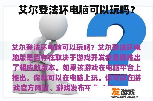 艾尔登法环电脑可以玩吗？