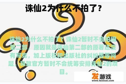 诛仙2为什么不拍了？