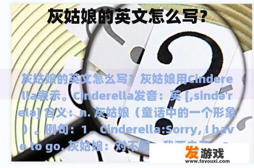 灰姑娘的英文怎么写？