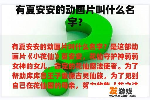 有夏安安的动画片叫什么名字？