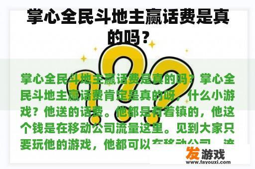 掌心全民斗地主赢话费是真的吗？