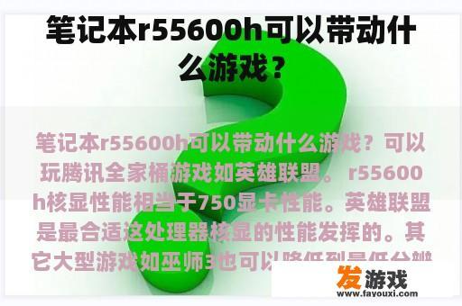 笔记本r55600h可以带动什么游戏？