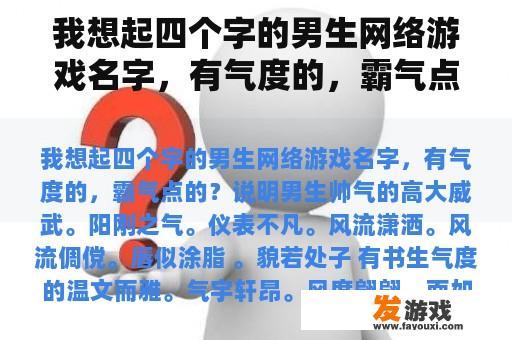我想起四个字的男生网络游戏名字，有气度的，霸气点的？