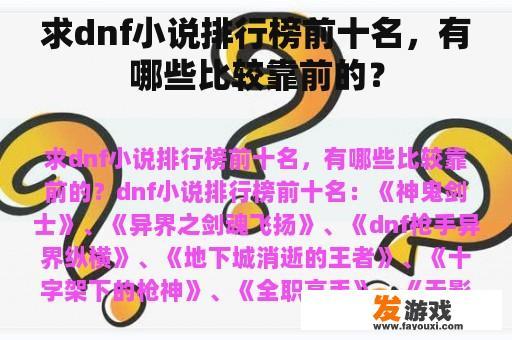 求dnf小说排行榜前十名，有哪些比较靠前的？