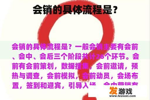 会销的具体流程是？