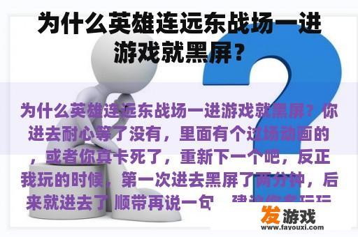 为什么英雄连远东战场一进游戏就黑屏？