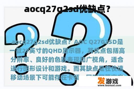 aocq27g2sd优缺点？