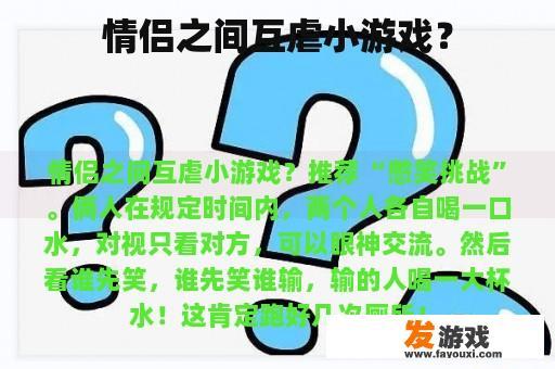 情侣之间互虐小游戏？