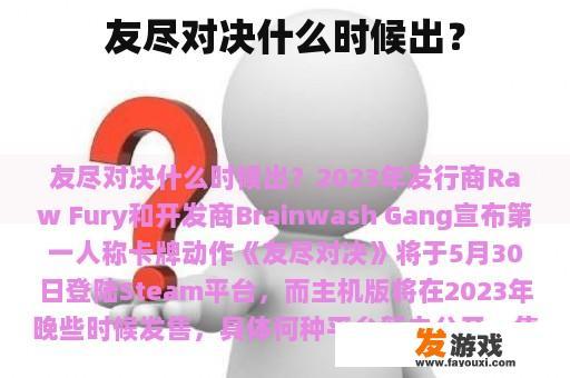 友尽对决什么时候出？