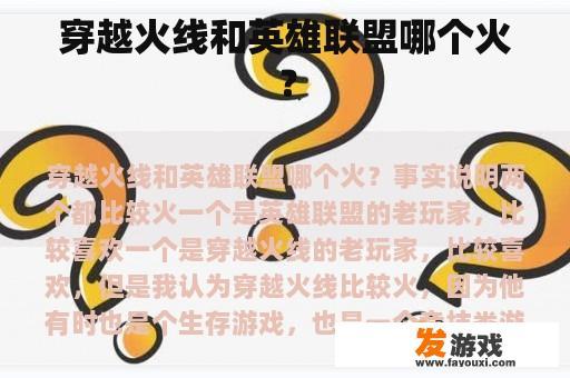 穿越火线和英雄联盟哪个火？