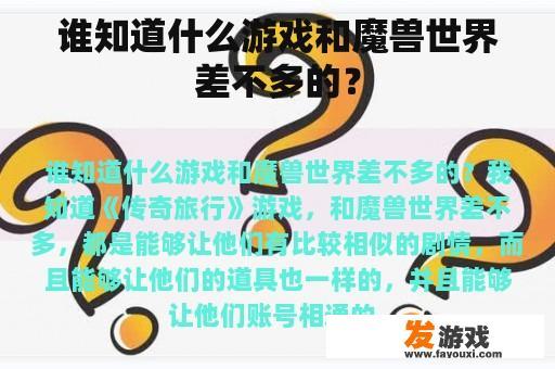 谁知道什么游戏和魔兽世界差不多的？