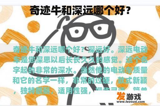 奇迹牛和深远哪个好？
