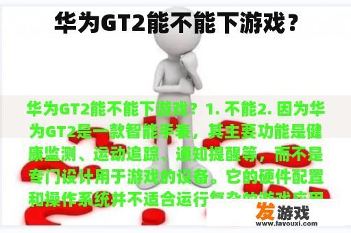 华为GT2能不能下游戏？