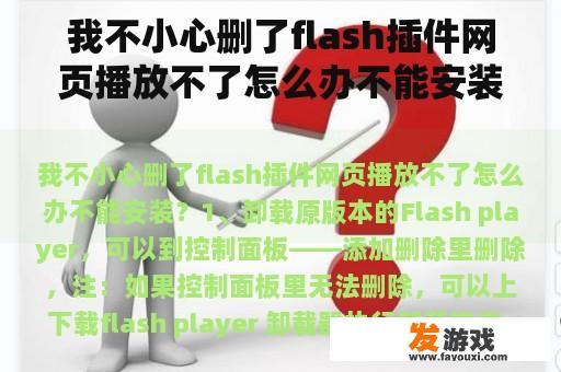 我不小心删了flash插件网页播放不了怎么办不能安装？