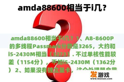 amda88600相当于i几？