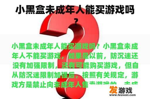 小黑盒未成年人能买游戏吗？