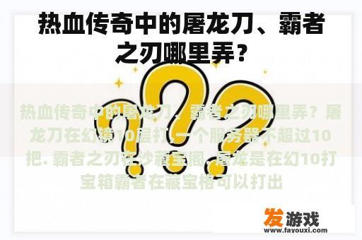热血传奇中的屠龙刀、霸者之刃哪里弄？