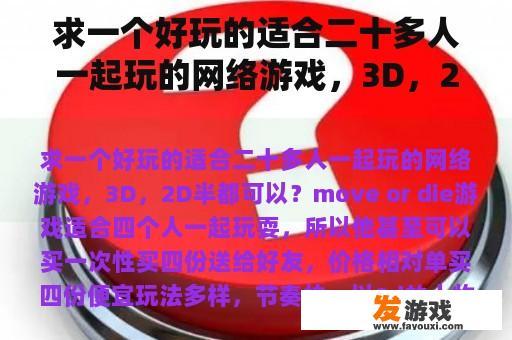 求一个好玩的适合二十多人一起玩的网络游戏，3D，2D半都可以？