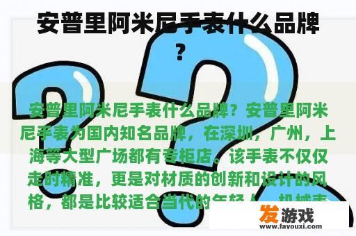 安普里阿米尼手表什么品牌？