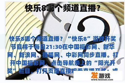快乐8哪个频道直播？
