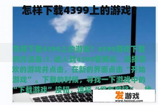 怎样下载4399上的游戏？
