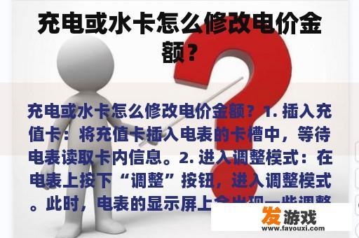 充电或水卡怎么修改电价金额？