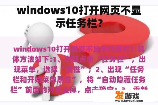 windows10打开网页不显示任务栏？