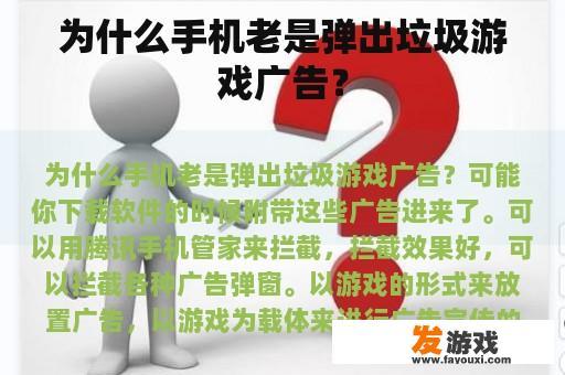 为什么手机老是弹出垃圾游戏广告？
