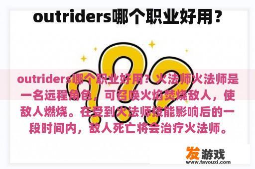 outriders哪个职业好用？