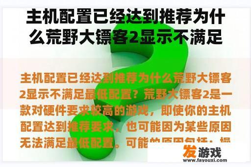 主机配置已经达到推荐为什么荒野大镖客2显示不满足最低配置？