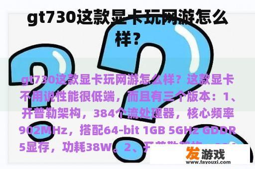 gt730这款显卡玩网游怎么样？