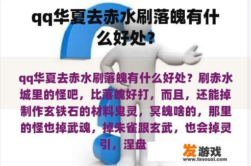 qq华夏去赤水刷落魄有什么好处？