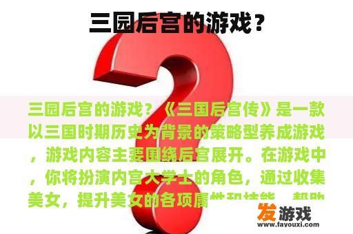 三园后宫的游戏？