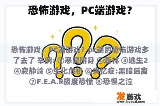 恐怖游戏，PC端游戏？