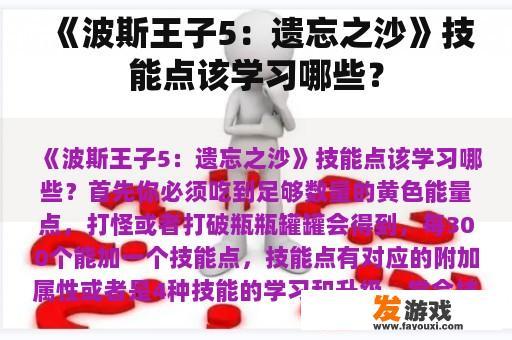 《波斯王子5：遗忘之沙》技能点需要如何掌握呢?