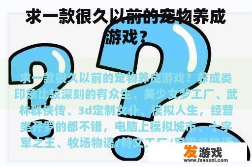 求一款很久以前的宠物养成游戏？